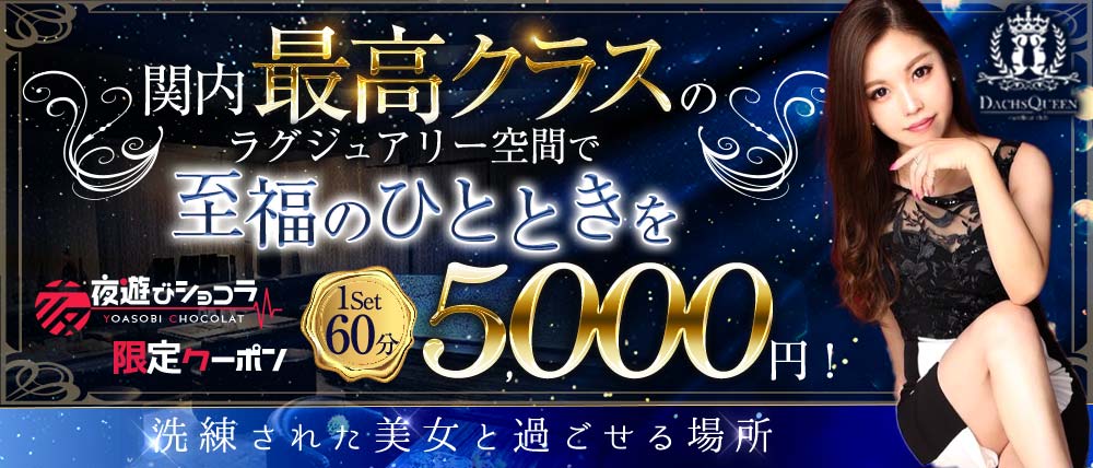 【関内】Dachs Queen(ダックス クィーン)