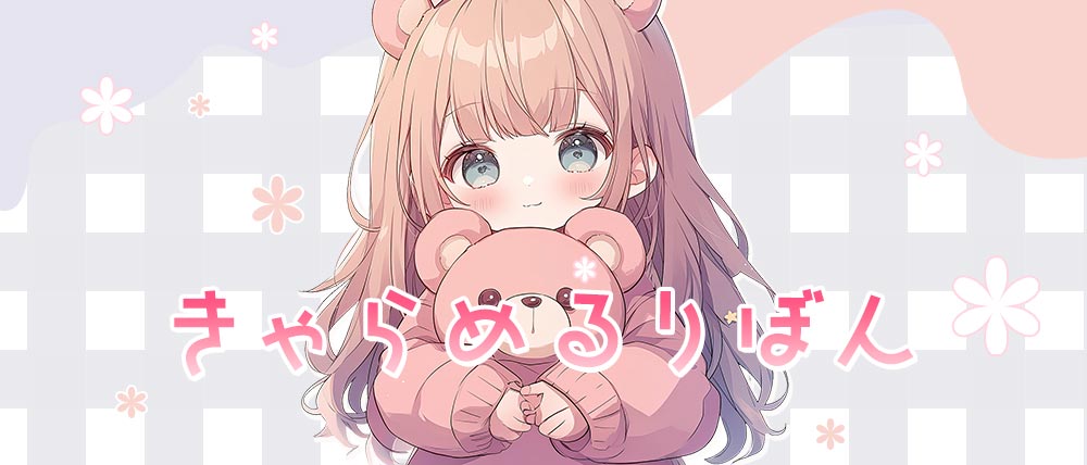 【朝・昼・夜】きゃらめるりぼんの外観