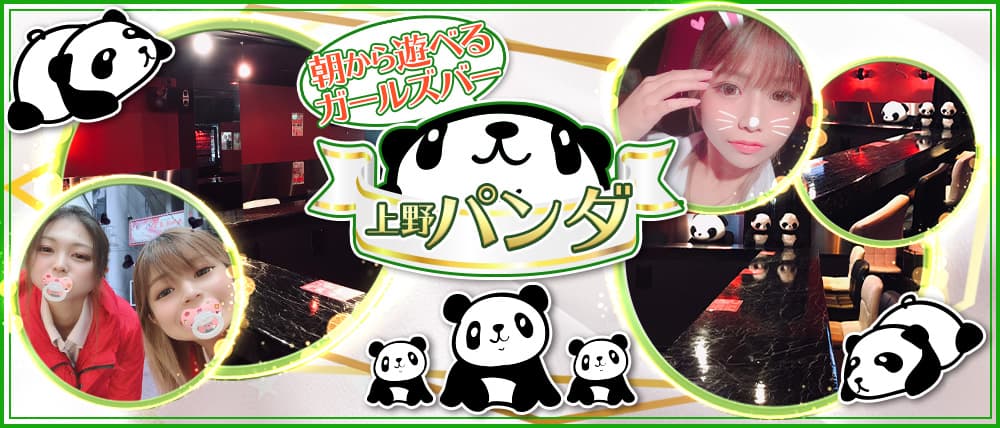 【朝】Girlscafe&Bar 上野パンダ