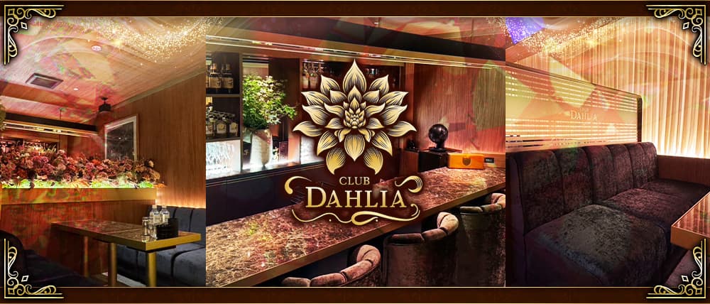 CLUB DAHLIA（ダリア）