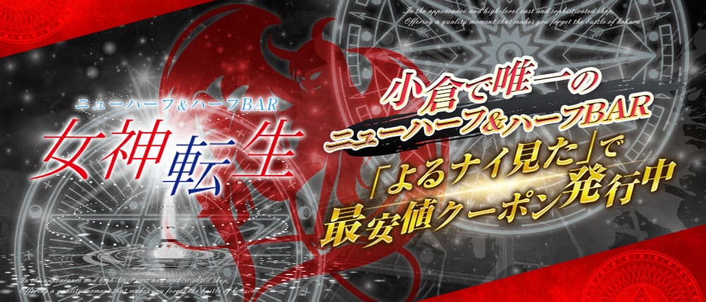 ニューハーフ&ハーフBAR 女神転生(メガミテンセイ)