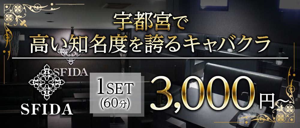 club SFIDA (スフィーダ)