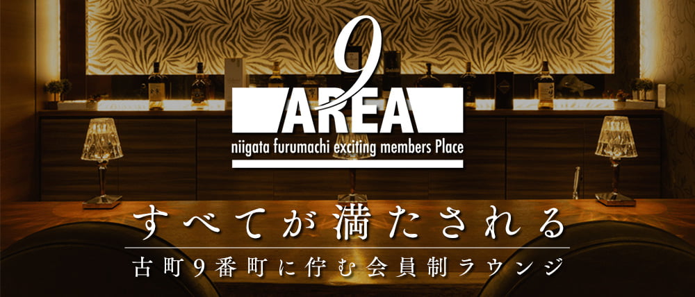 会員制 Lounge AREA9（ラウンジ エリアナイン）