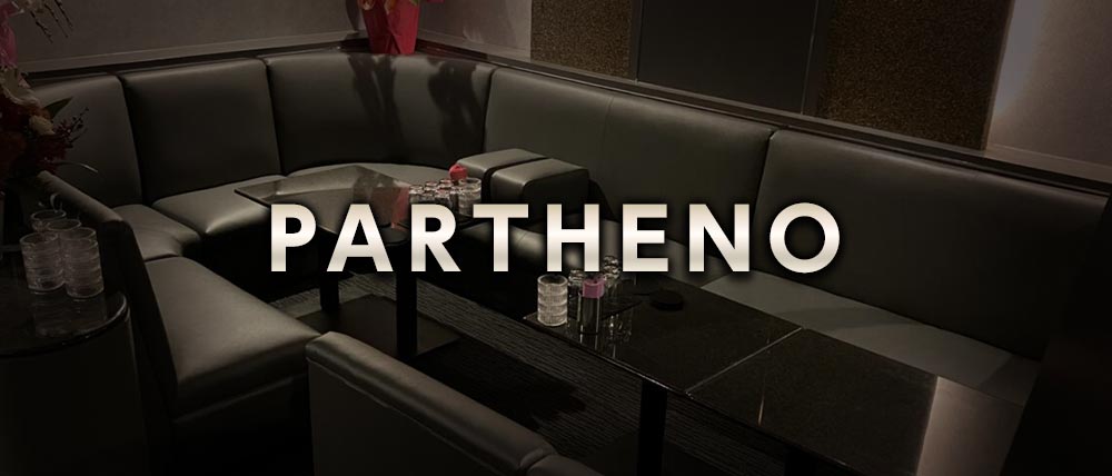 PARTHENO（パルテノ）