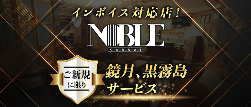 関内NOBLE～ノーブル～