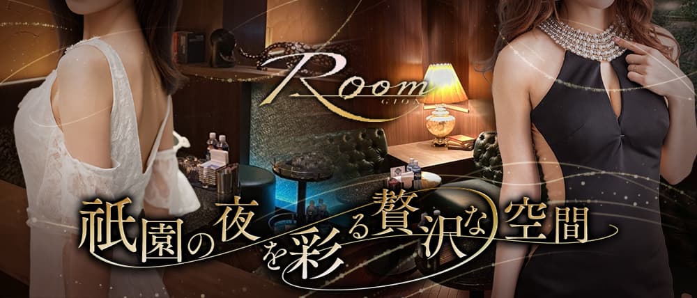 Room（ルーム）