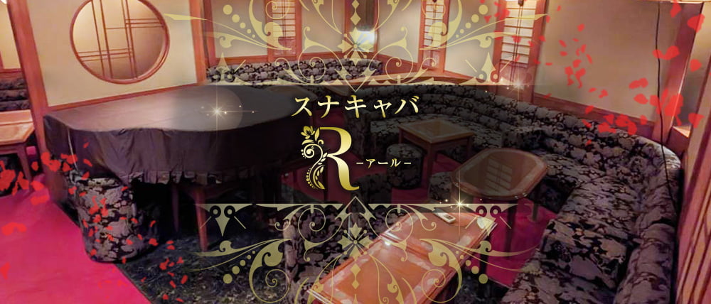 スナキャバR（アール）