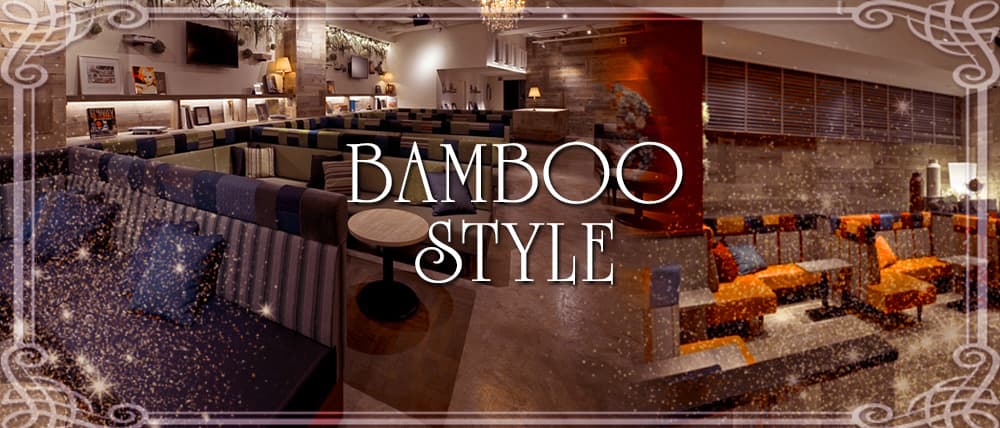 BAMBOO STYLE (バンブースタイル)