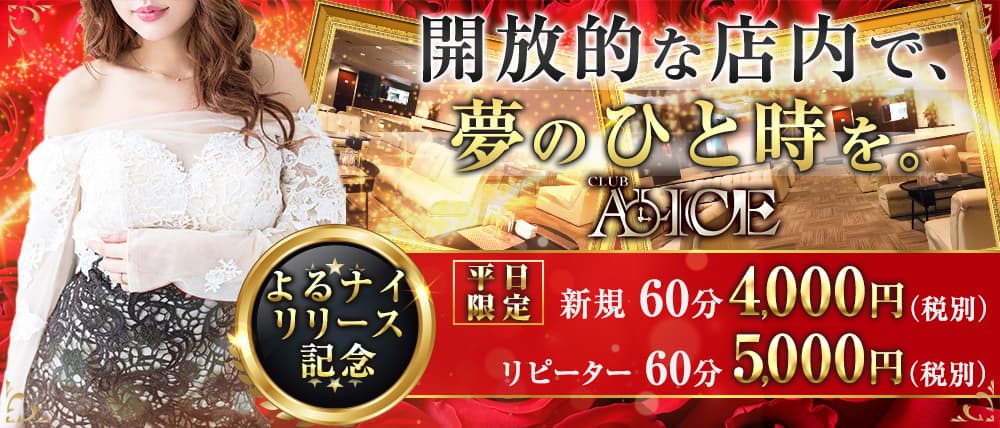 Club ALICE(アリス)