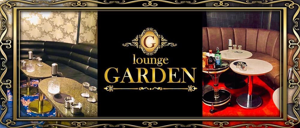 ”New” Lounge Garden(ラウンジガーデン)