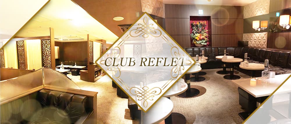 CLUB REFLET(ルフレ)