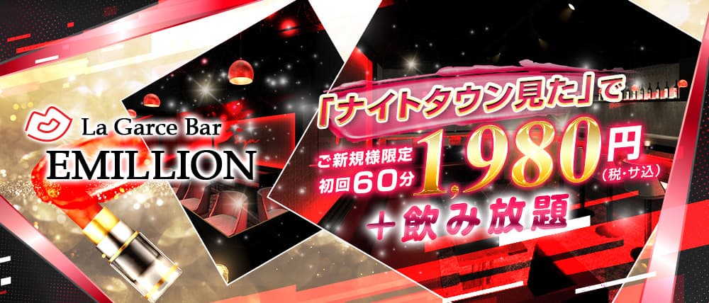 La Garce Bar EMILLION(エミリオン)