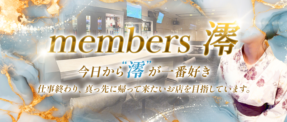 members 澪の外観