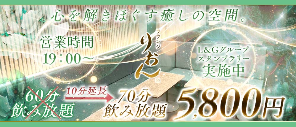 【富山駅前】ラウンジりおん
