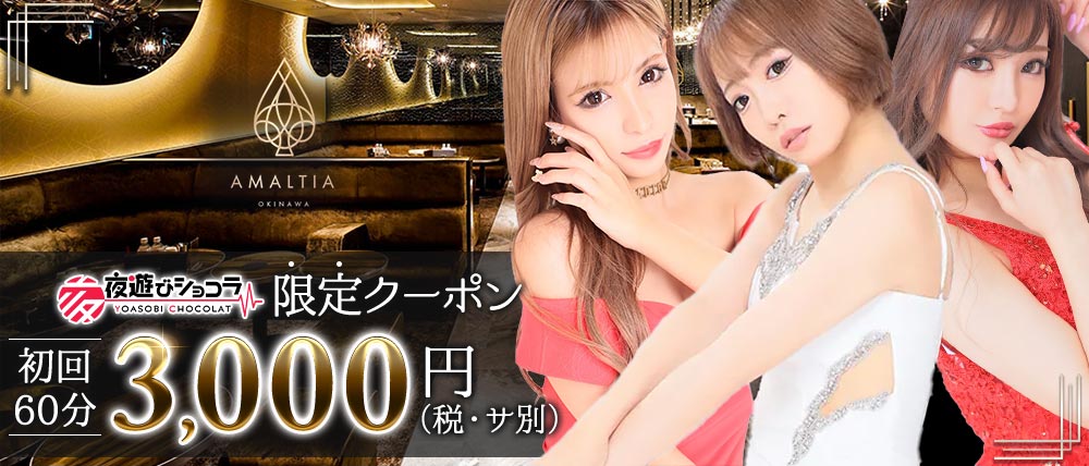 AMALTIA OKINAWA(アマルティア沖縄) (松山(沖縄)キャバクラ) - メイン画像