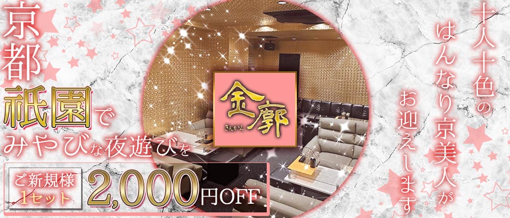 金廓（きんかく）