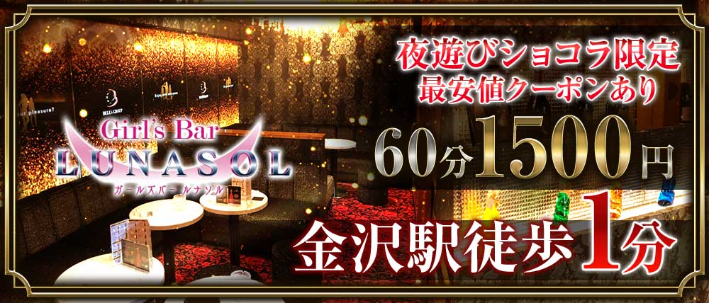 Girl's Bar LUNASOL(ルナソル)