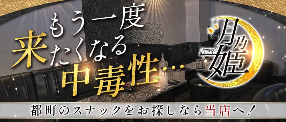 Member's 月乃姫-KAGUYA-（カグヤ）