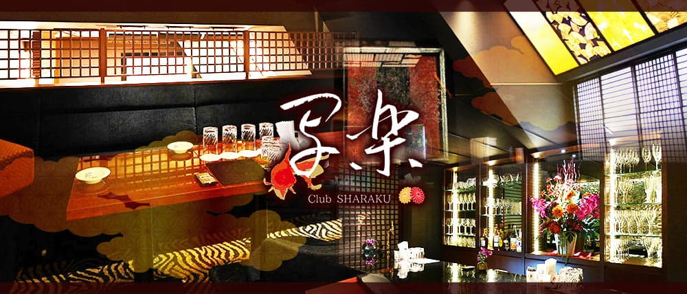 写楽~club SHARAKU~(シャラク)