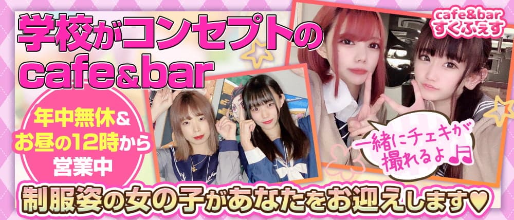 cafe&bar すくふぇす