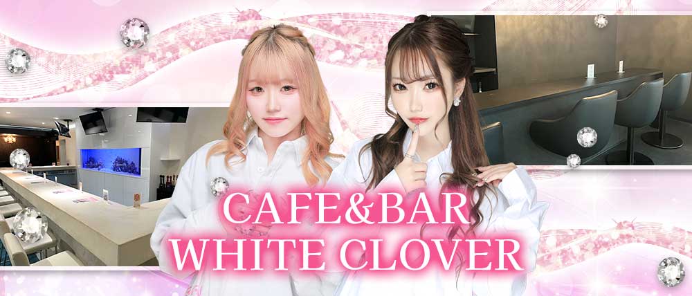 CAFE&BAR WHITE CLOVER（ほわいとくろーばー）
