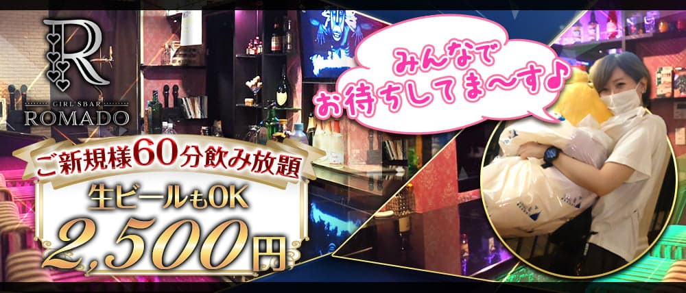 Girl's Bar ROMADO(ロマド)