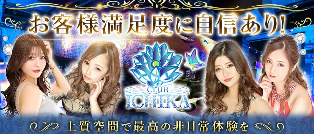 Club ICHIKA(イチカ) (千葉キャバクラ) - メイン画像