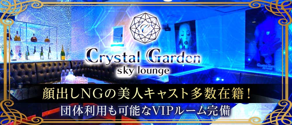 Crystal Garden(クリスタルガーデン)