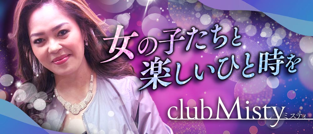 club Misty（ミスティ）