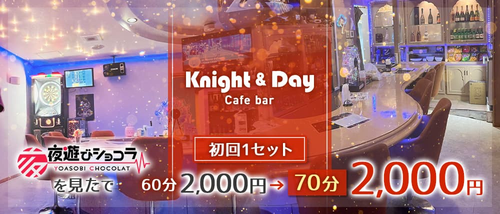 Cafe Bar Knight&Day(ナイト&デイ) (松山(沖縄)ガールズバー) - メイン画像