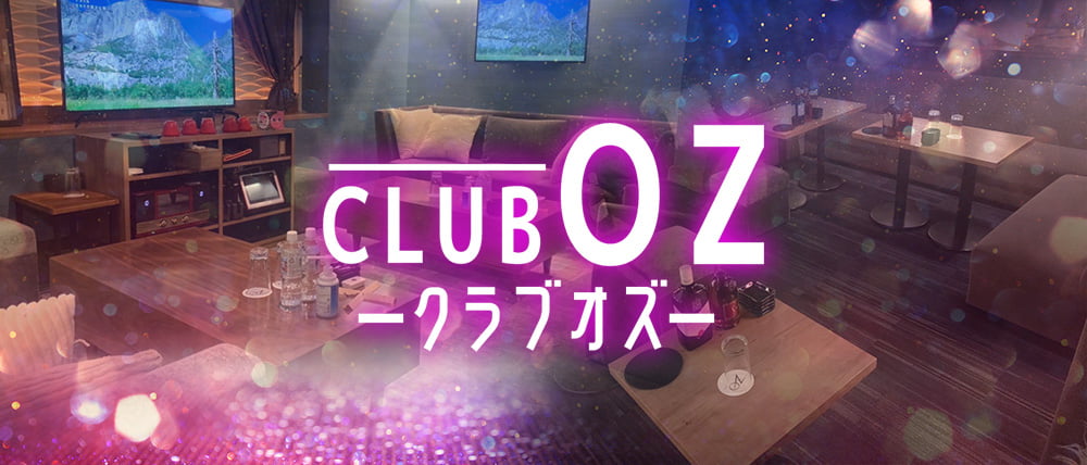 CLUB OZ(オズ) (片町キャバクラ) - メイン画像