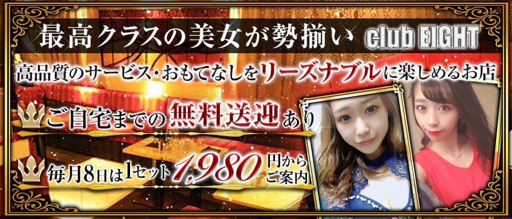 Club EIGHT(エイト)