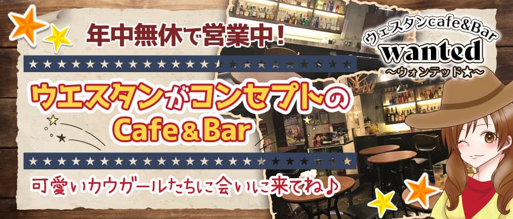 Cafe & Bar WANTED!!! ~ウォンテッド~