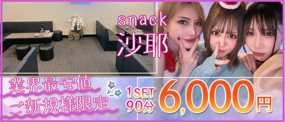 snack 沙耶(さや)の外観