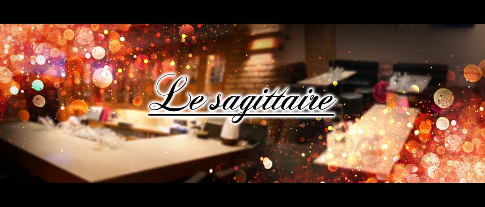 le sagittaire(ル サジテール)