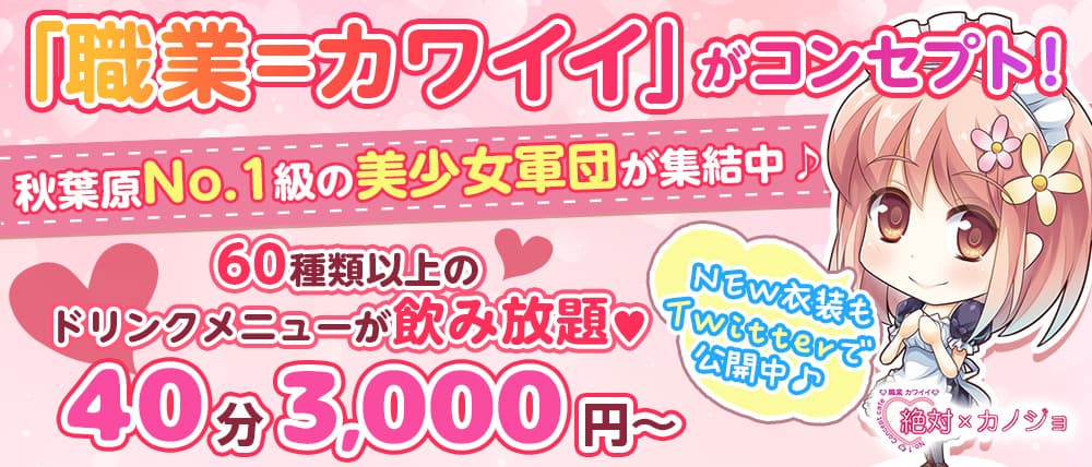 コンカフェ 絶対×カノジョ