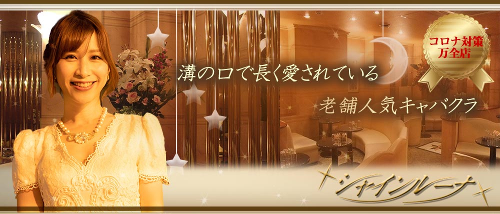 Club Shine Luna(シャインルーナ)