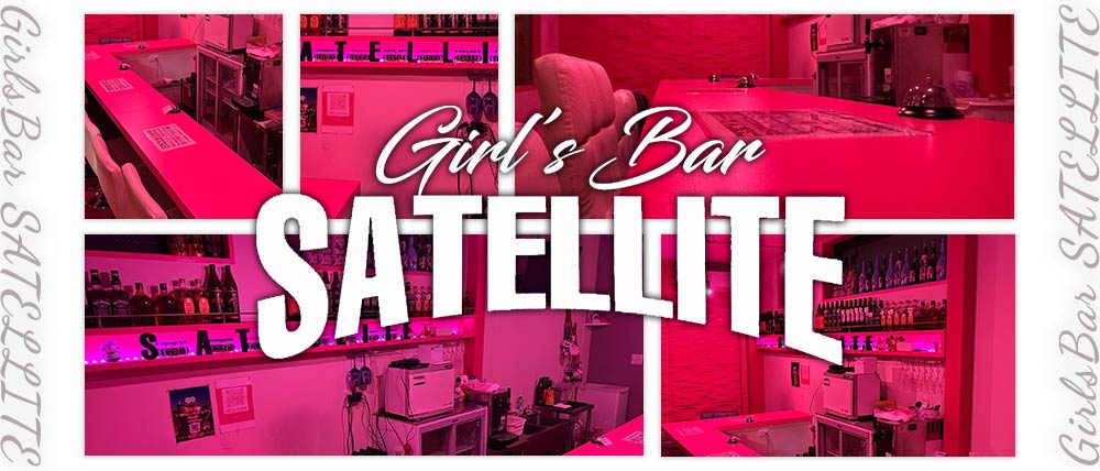 GirlsBar SATELLITE（サテライト）