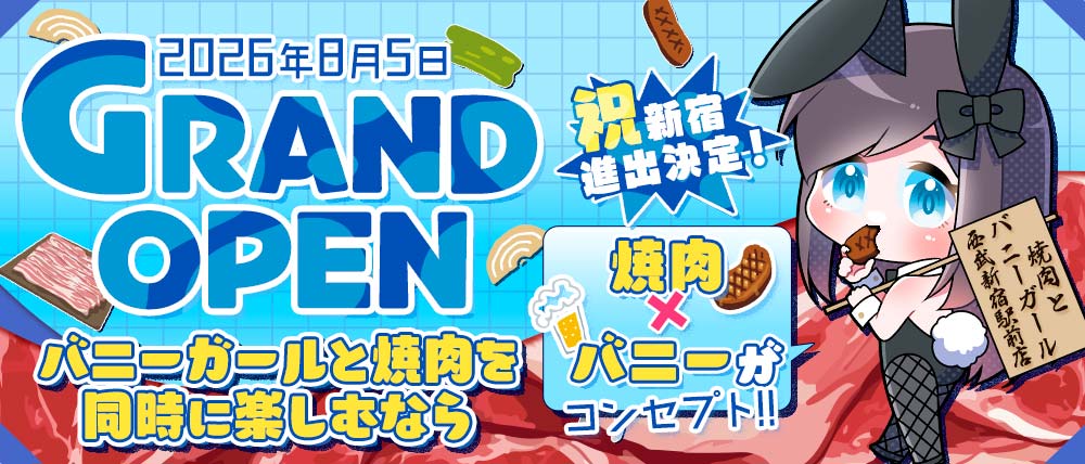 焼肉とバニーガール西武新宿駅前店