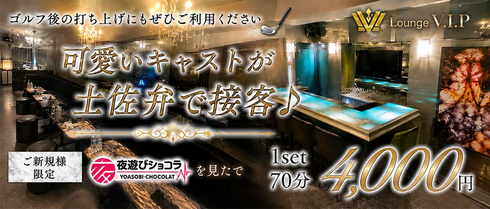 LoungeV.I.P（ブイアイピー）