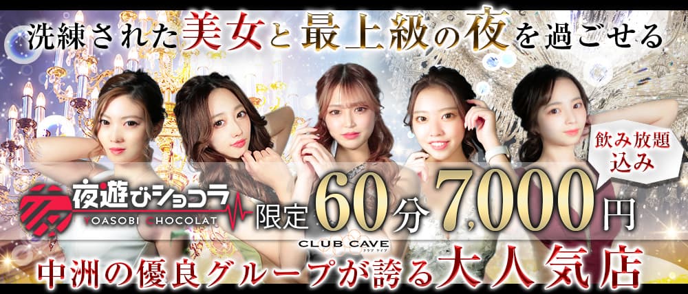CLUB CAVE (ケイブ) (中洲キャバクラ) - メイン画像