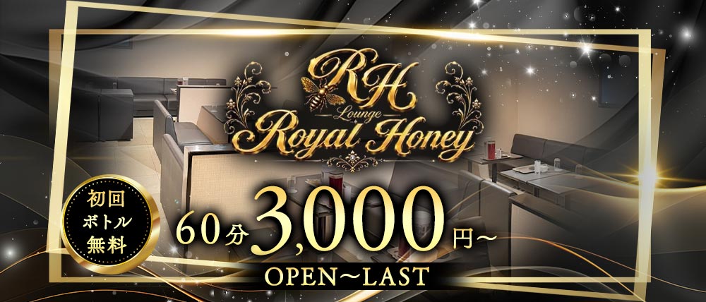Lounge Royal Honey（ロイヤルハニー）