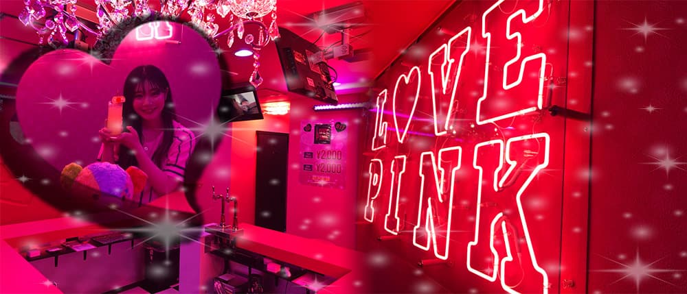 Girls Bar Love Pink(ラブピンク)