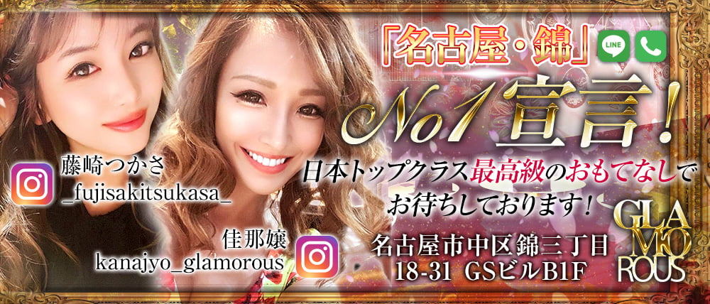 【名古屋・錦】GLAMOROUS(グラマラス)