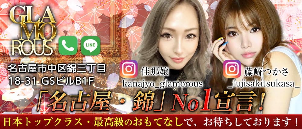 【名古屋・錦】GLAMOROUS(グラマラス)