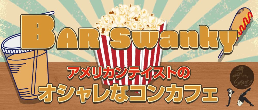 【北上】SWANKY（スワンキー）