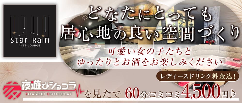 【すすきの】Star Rain（スターレイン）