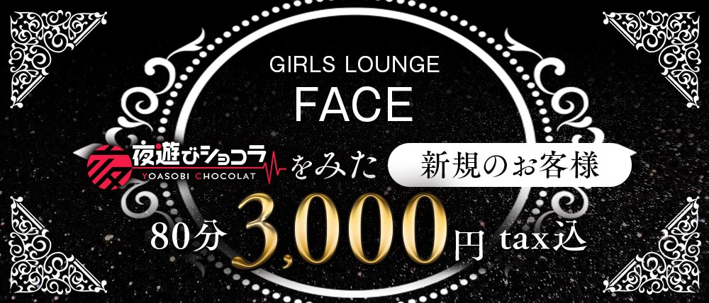 GIRLS LOUNGE FACE(フェイス)の外観