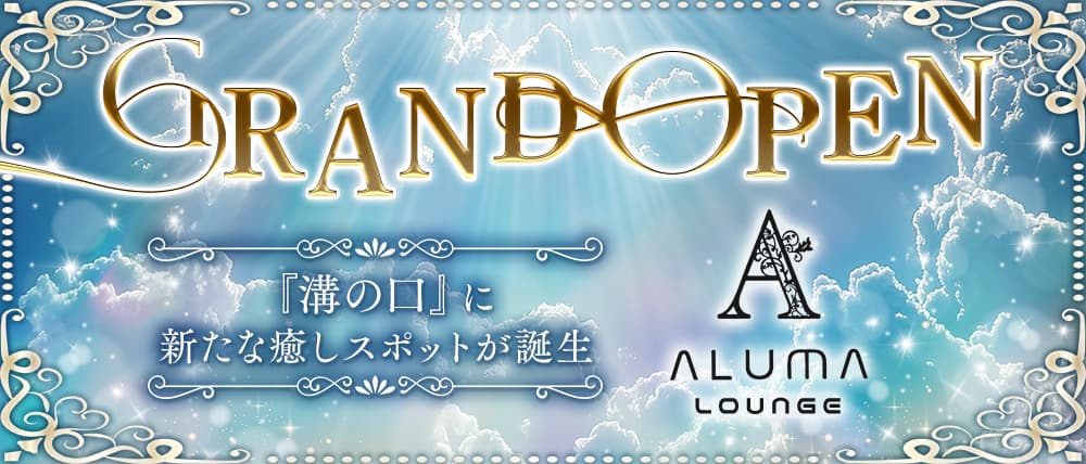 ALUMA LOUNGE（アルマラウンジ）