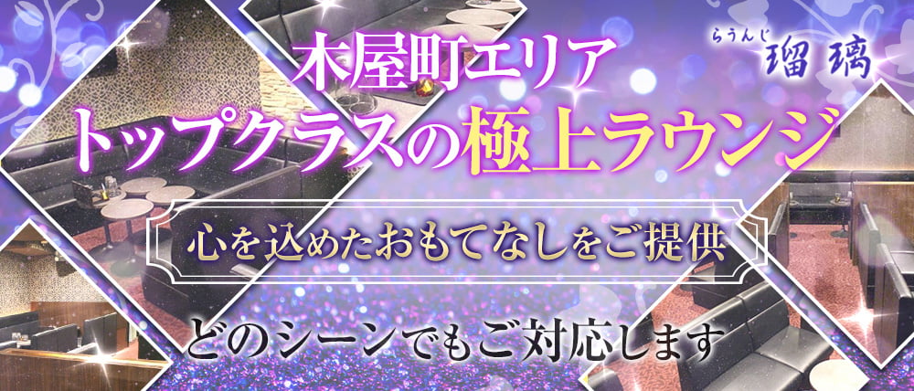 Lounge瑠璃(ルリ)
